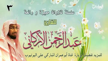 سورة القيامة بصوت القارئ عبد الرحمن الأركاني  | رمضان 1435