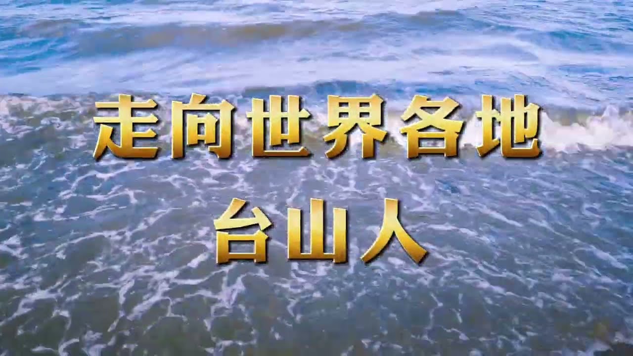 中国第一著名侨乡台山（我是台山人）