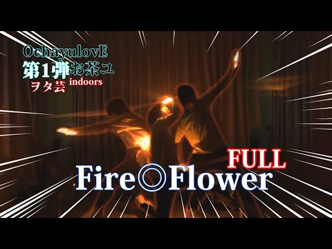 【ヲタ芸】お茶ユヲタ芸indoors第1弾《Fire◎Flower》FULL