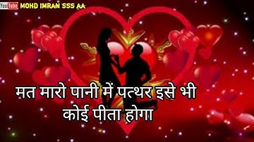 मत मारो पानी में पत्थर | Love Shayari | Romantic Shayari Status