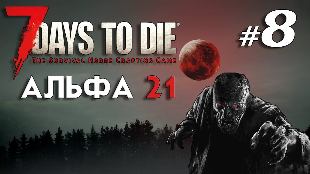 Первые потери | Кооп | 7 Days to Die Альфа 21
