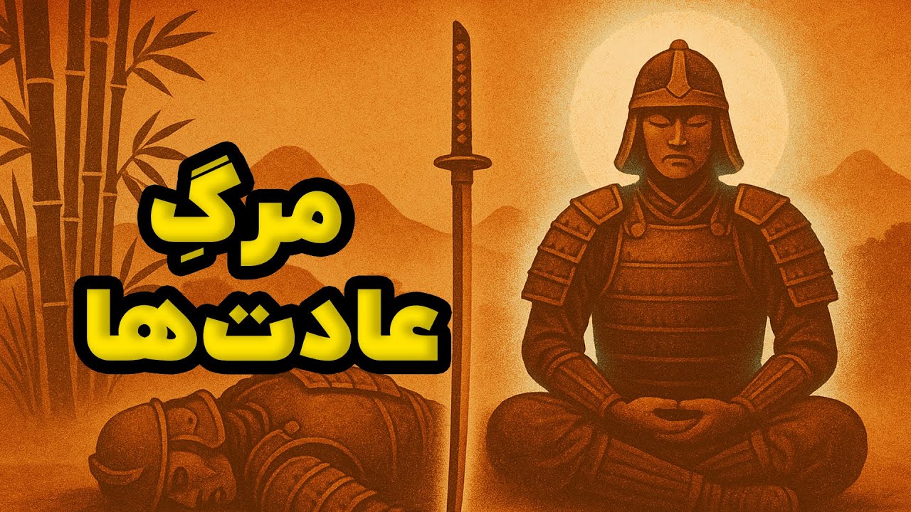ترک عادت‌های بد با روش سامورایی (۵ اصل بوشیدو)