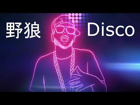 寶石Gem - 《野狼Disco》 无前后对白超洗脑版