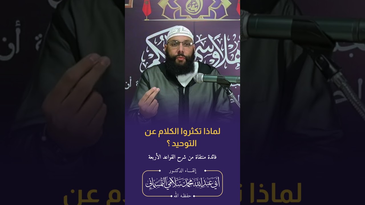 لماذا تكثروا الكلام عن #التوحيد | الدكتور أبو عبد الله محمد سلامي التمسماني