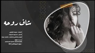 يوسف الصميدعي - شاف روحه (حصرياً) | 2021 |بطيء-