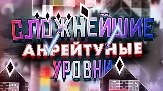 САМЫЕ СЛОЖНЫЕ НЕ РЕЙТНУТЫЕ УРОВНИ В GEOMETRY DASH! [НЕАКТУАЛЬНО]