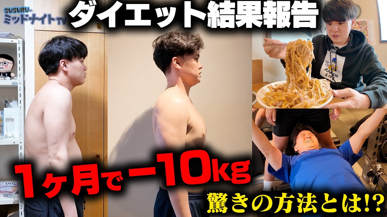 【1ヶ月で−10kg?】SUSURU TV.ダイエット結果発表【最下位は罰ゲーム】