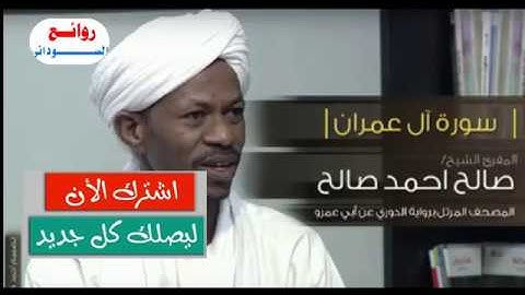 تلاوة خاشعة الشيخ صالح احمد صالح سورة ال عمران