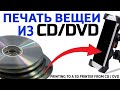 Печать вещей CD/ DVD дисками. Дарим 3d принтер!!!  Тест на  Kingroon KP3S вторичным поликарбонатом.