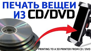 Printing things with CD / DVD discs. Printing on a 3d printer with recycled polycarbonate.