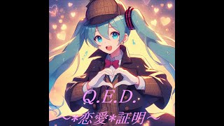 Q.E.D.～*恋愛*証明～ feat.初音ミク