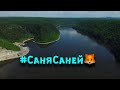 Национальный парк Башкирия (Нугушское и Юмагузинское водохранилища) 4К Часть вторая #СаняСаней🦊