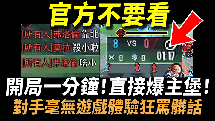 【傳說對決】官方不要看！開局一分鐘爆主堡直接贏100%勝率！2022最新速推戰術！對手毫無遊戲體驗的超狂打法！今年最舒壓好玩到爆炸的快速模式！@guching @user-tw8dq7hi1i - 天天要聞