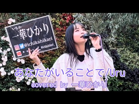 【一華ひかり】あなたがいることで/Uru