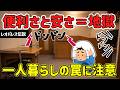 一人暮らしの罠！家電付きお手軽でレオパレスを選ぶな！賃貸選びの注意点挙げてけｗ【2ch】