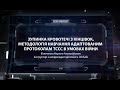 Зупинка кровотечі з кінцівок, методологія навчання адаптованим протоколам ТССС в умовах війни.