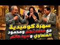 سهرة كوميدية مع ملوك الضحك محمد نجم ومحمود القلعاوي وسيد حاتم هتموت من الضحك 