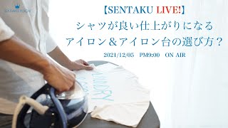 シャツが良い仕上がりになるアイロン＆アイロン台の選び方？