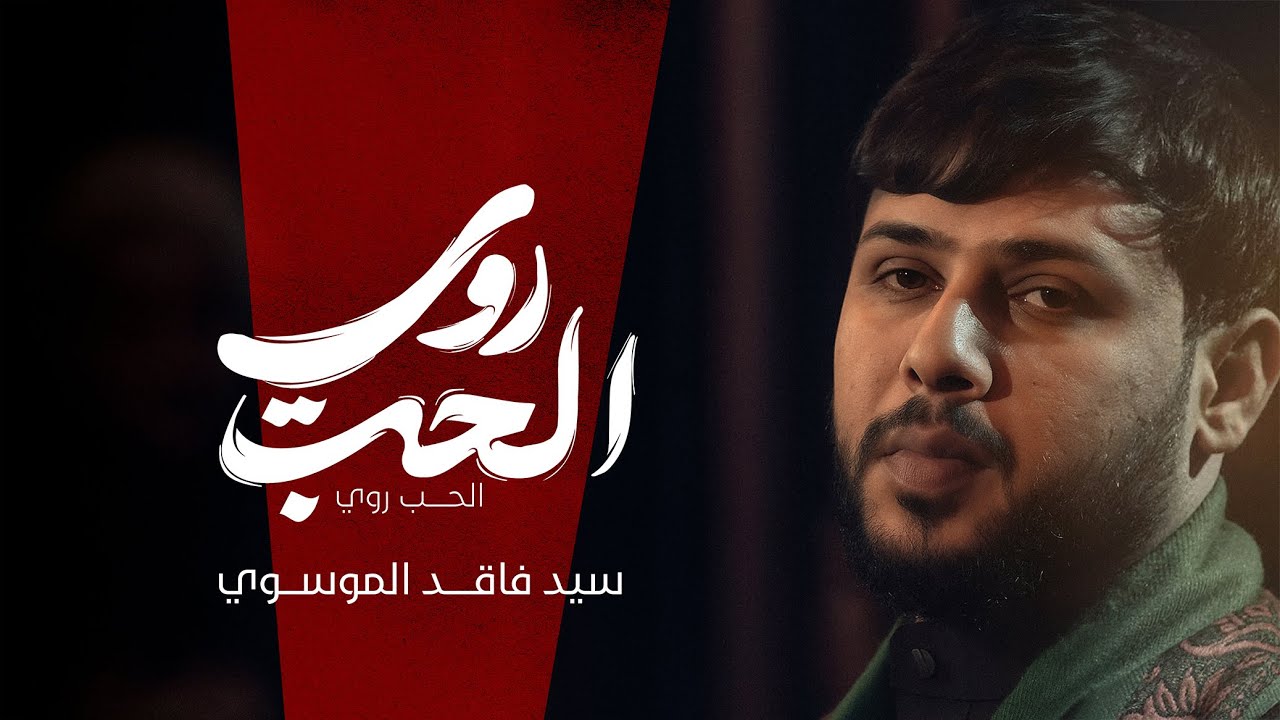 الحب روي | سيد فاقد الموسوي | محرم الحرام | 1447هـ