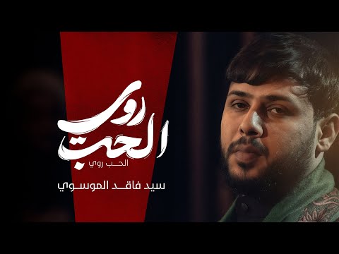 الحب روي سيد فاقد الموسوي محرم الحرام ه