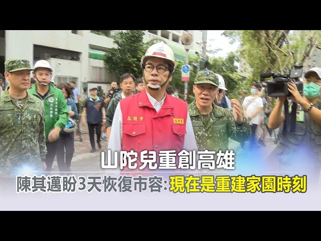 快新聞／山陀兒重創高雄　陳其邁盼3天恢復市容：現在是重建家園時刻－民視新聞