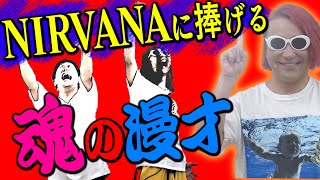 永野【ニルヴァーナ②】「カート・コバーンに捧げる漫才」を作る人 永野【ニルヴァーナ②】「カート・コバーンに捧げる漫才」を作る人