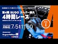 決勝 Gr.2《S耐TV》ＥＮＥＯＳ スーパー耐久シリーズ2025 Empowered by BRIDGESTONE 第4戦 SUGOスーパー耐久4時間レース
