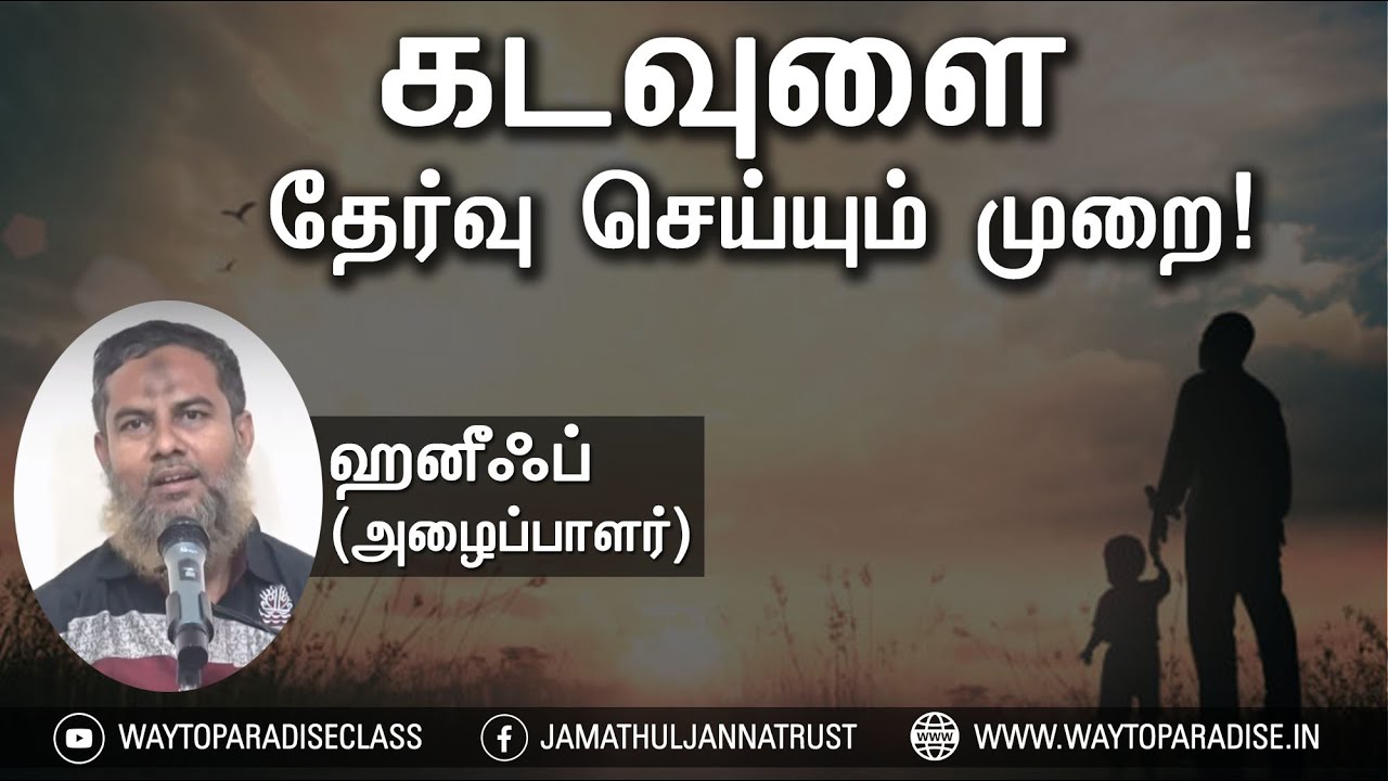கடவுளை தேர்வு செய்யும் முறை!ᴴᴰ┇Haneef (Dayee)┇Way to Paradise Class