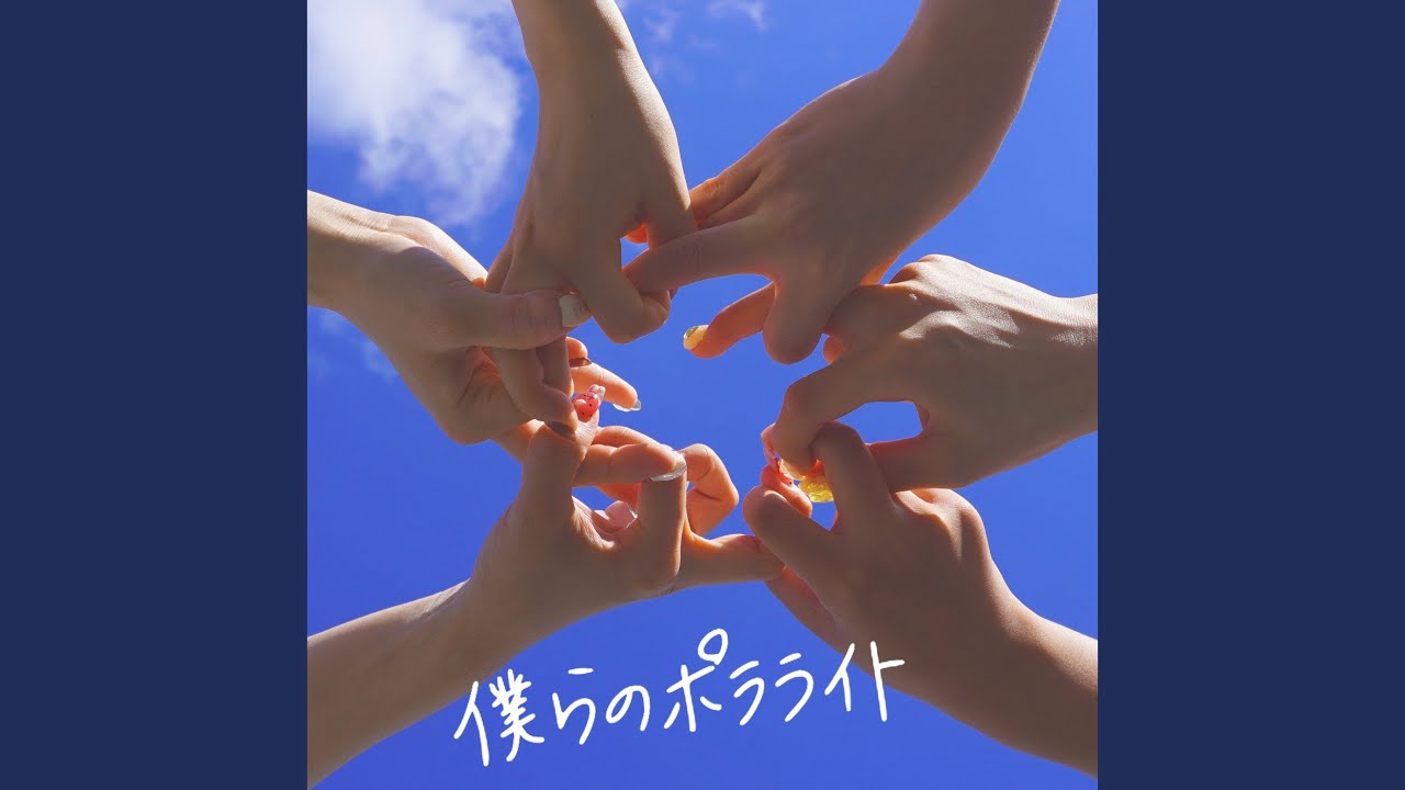 僕らのポラライト