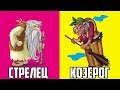 КАКАЯ ТЫ НЕЧИСТЬ ПО ГОРОСКОПУ?