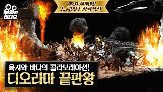 노르망디 상륙작전을 디오라마로!? ★디오라마 장인들의 콜라보★ 미친 디테일 구경하러ㄱㄱ┃How to reenact Normandy Invasion on a Diorama