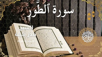 52Quran Surah At Toor  Al Sheikh Bandar Balila الشيخ بندر بليلة   سورة الطور كاملة