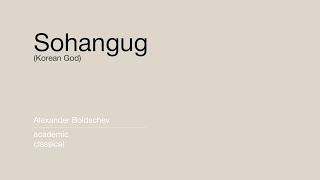 Alexander Boldachev | Sohangug (Korean God)