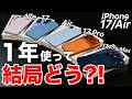 【17が丸わかり】iPhone17シリーズ/Airは結局どれが良い?!1年使ってわかったことを総まとめ!全て実機で紹介します