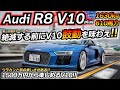 【狙い目】絶滅前にV10の鼓動を感じろ!! Audiが誇るスーパーカーはコレ!! Audi R8 V10 plus ちかおじTV Aulleria Forgedのサムネイル