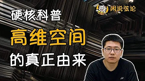 【閑說弦論】硬核科普高維空間的真正由來 - 天天要聞