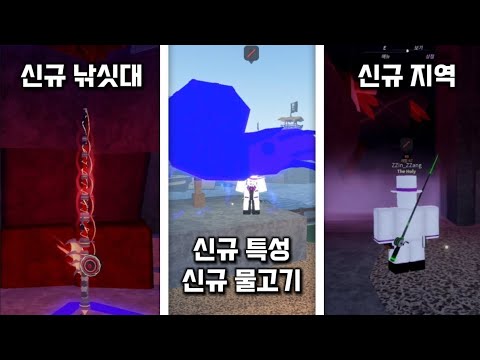 피쉬 신규 업데이트 총정리! [로블록스 : 피쉬]