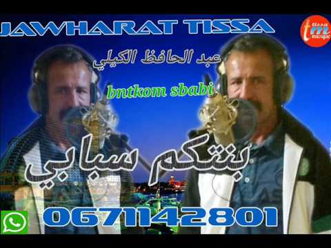 cheikh abd hafid guili 2017-bntkom الشيخ عبد الحافظ الكيلي-بنتكم اسبابي