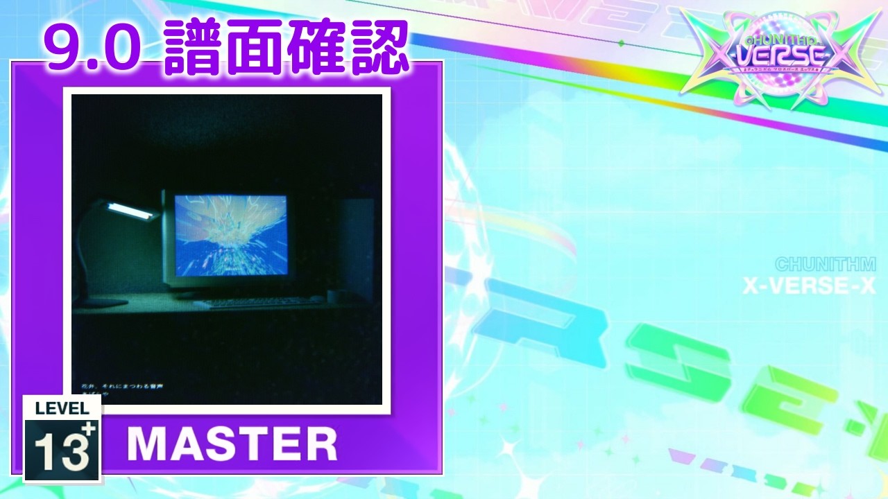 (9.0) 花弁、それにまつわる音声 [MASTER 13+] (譜面確認) [CHUNITHM チュウニズム]