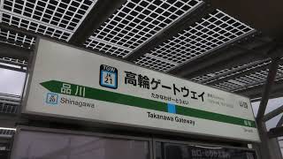 JR高輪ゲートウェイ駅 発車メロディ「フラワーショップ」（京浜東北線 3番線）