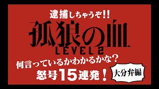 映画『孤狼の血 LEVEL2』全国方言動画・大分弁ver（吹き替え：OBSアナウンサー　村津 孝仁、平山 沙絵）／8月20日（金）公開