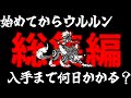 にゃんこ大戦争始めてからウルルン入手まで何日かかるの にゃんこ大戦争始めてからウルルン入手まで何日かかるの