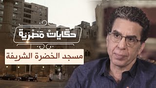 مسجد الخضرة الشريفة وحكاية أبوزيد الهلالي - الحلقة الـ 30 من #حكايات_مصرية مع محمد ناصر.