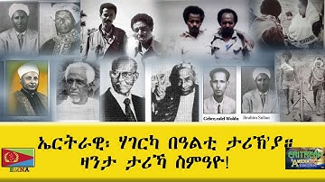 EMNA ኤርትራዊ ፡ ሃገርካ በዓልቲ ታሪኽ