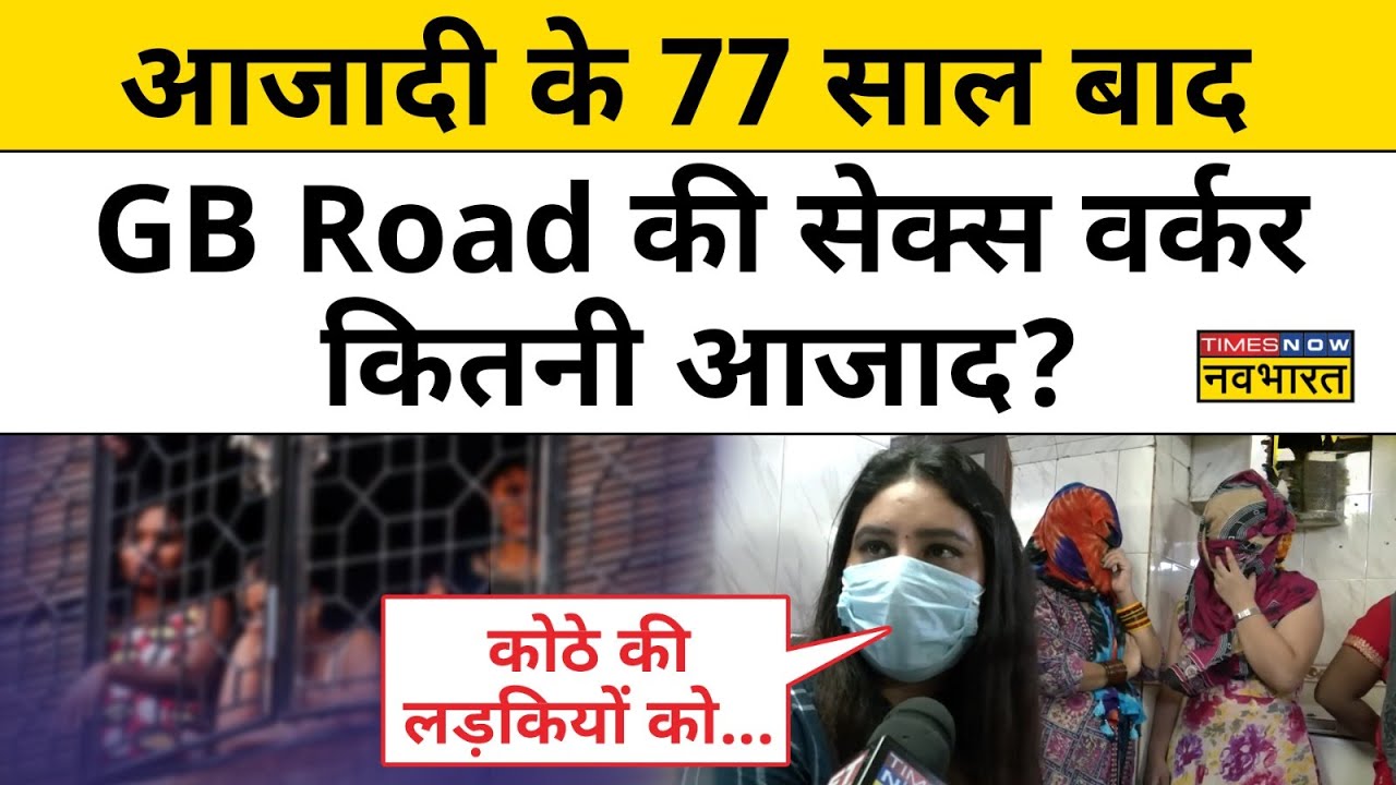 Delhi Sex Workers Interview on Independence Day | GB Road | Kotha Life Story |  Hindi News