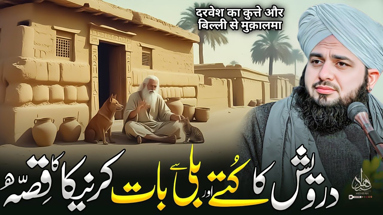 Aik Darwesh Ka Kuty Aur Bili Say Bat Karne Ka Waqia | Peer Ajmal Raza Qadri Bayan | Ajmal Raza Qadri