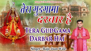 तेरा गुड़गामा दरबार है || Latest Sheetla Mata Bhajan 2023 || Raju Juan Wale || Mata Ki Chowki HD