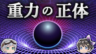 【ゆっくり解説】重力は時間の流れが生み出す幻なのか相対性理論の本質