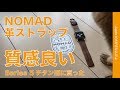 Apple Watch Series5のチタン合わせで買ったNOMADの革バンド「Modern Strap」をチタニウム到着前にチェック！