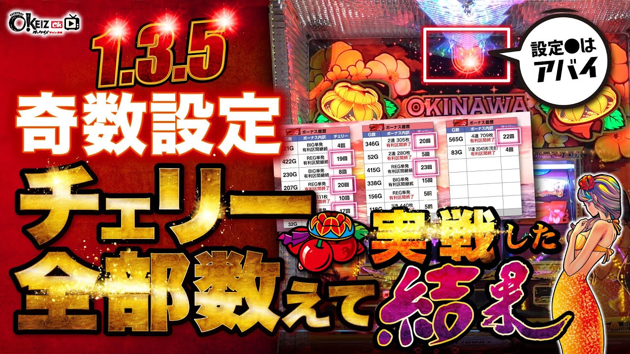 チバリヨ-30】奇数設定を攻める【設定1・3・5】 - YouTube